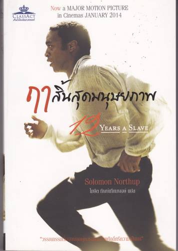 ฤาสิ้นสุดมนุษยภาพ (12 Years a Slave)
