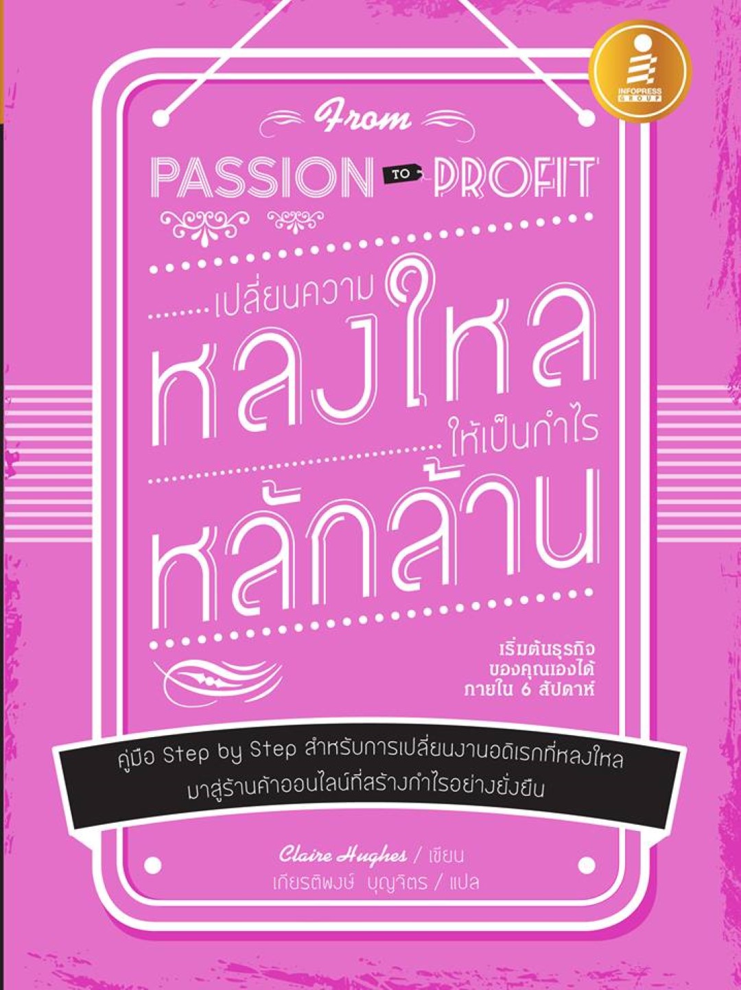 From Passion To Profit เปลี่ยนความหลงใหลให้เป็นกำไรหลักล้าน