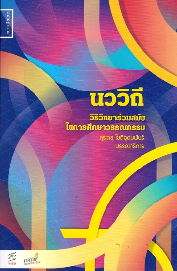 นววิถี วิธีวิทยาร่วมสมัยในการศึกษาวรรณกรรม