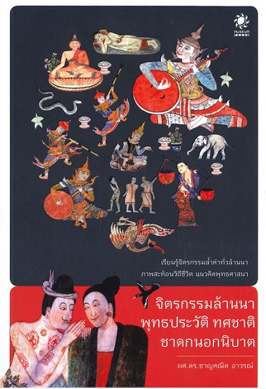 จิตรกรรมล้านนา พูทธประวัติ ทศชาติ ชาดกนอกนิบาต