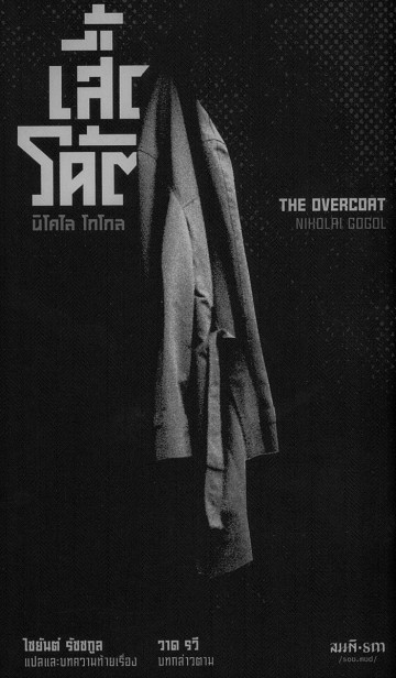 เสื้อโค้ต (The Overcoat) (Nikolai Gogol)