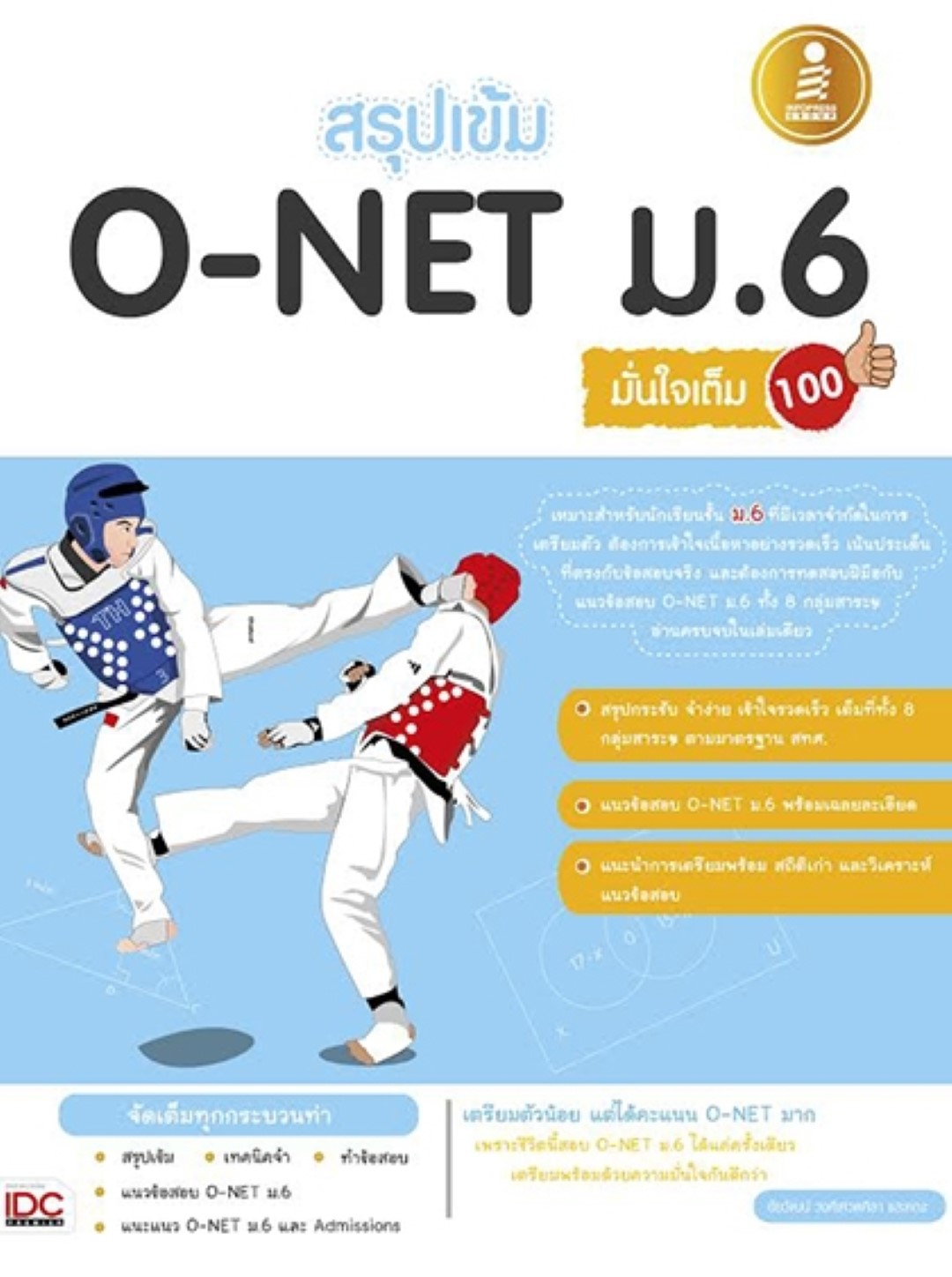 สรุปเข้ม O-Net ม.6 มั่นใจเต็มร้อย