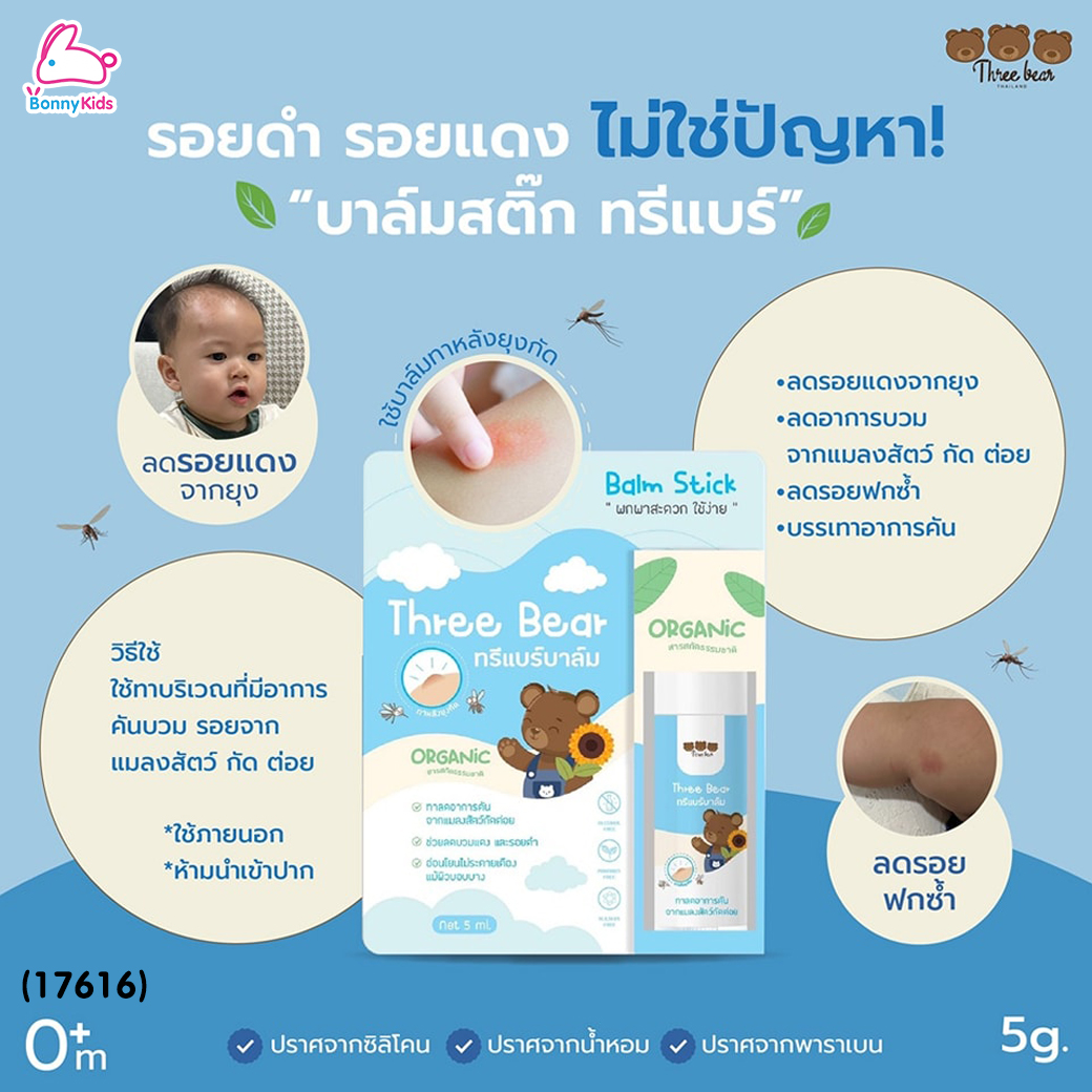 (17616) Three Bear (ทรีแบร์) Balm Stick บาล์มลดรอย ลดอาการคันจากแมลงสัตว์กัดต่อย