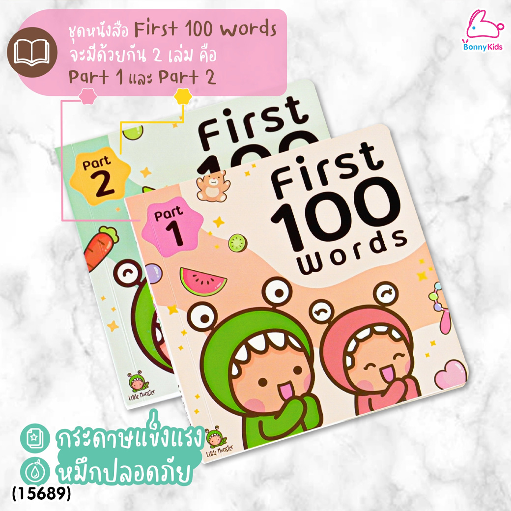 (15689) Little Monster (ลิตเติ้ลมอนเตอร์) First 100 Words หนังสือภาพพร้อมคำศัพท์ มีเสียงคำศัพท์ (1 ชุดมี 2 เล่ม)