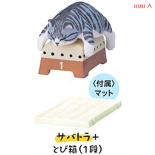 กาชาปองฟิกเกอร์แมวกระโดดข้ามเบาะ Animal Attraction Jumping Box Cat