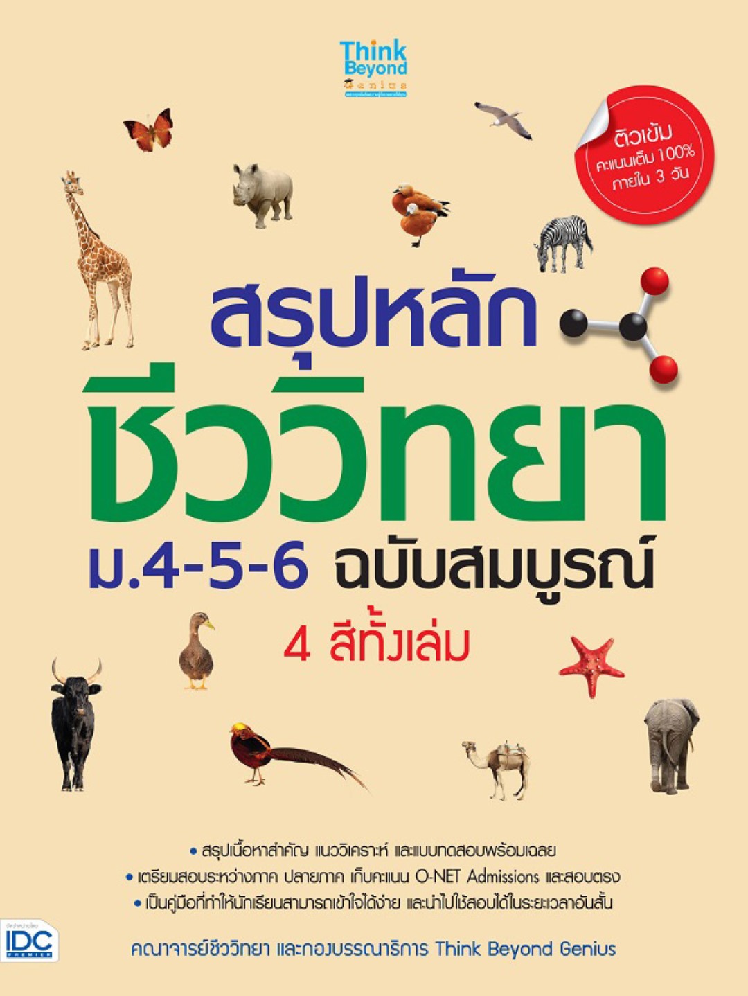 สรุปหลัก ชีววิทยา ม.4-5-6 ฉบับสมบูรณ์ 4 สีทั้งเล่ม