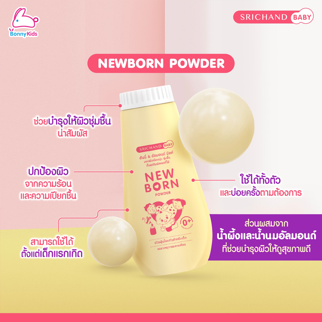 SRICHAND BABY (ศรีจันทร์เบบี้) Baby Powder และ NewBorn Powder แป้งเด็กสูตรพิเศษ