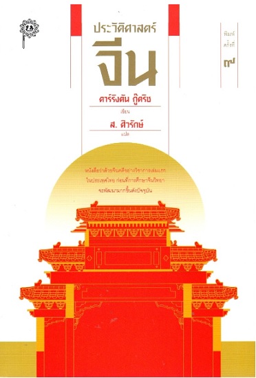 ประวัติศาสตร์จีน (A Short History of the Chinese People) (3rd Edition)