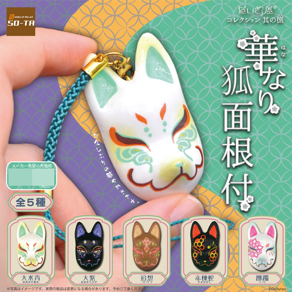 กาชาปองมาสคอทหน้า Daikyoya Collection Sono Sakai Hana Nari