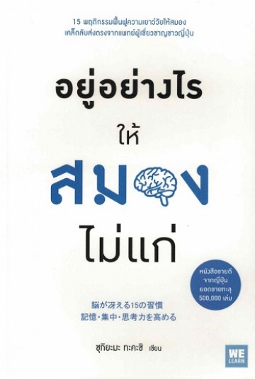 อยู่อย่างไรให้สมองไม่แก่