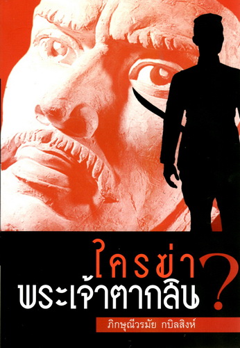 ใครฆ่าพระเจ้าตากสิน?