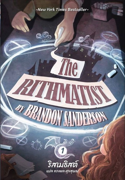 ริสเมธิสต์ (The Rithmatist) (Rithmatist Series #1)