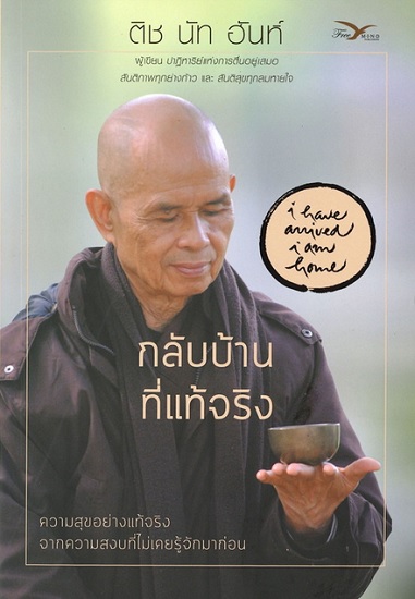 กลับบ้านที่แท้จริง