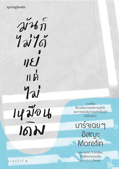 มันก็ไม่ได้แย่ แค่ไม่เหมือนเดิม