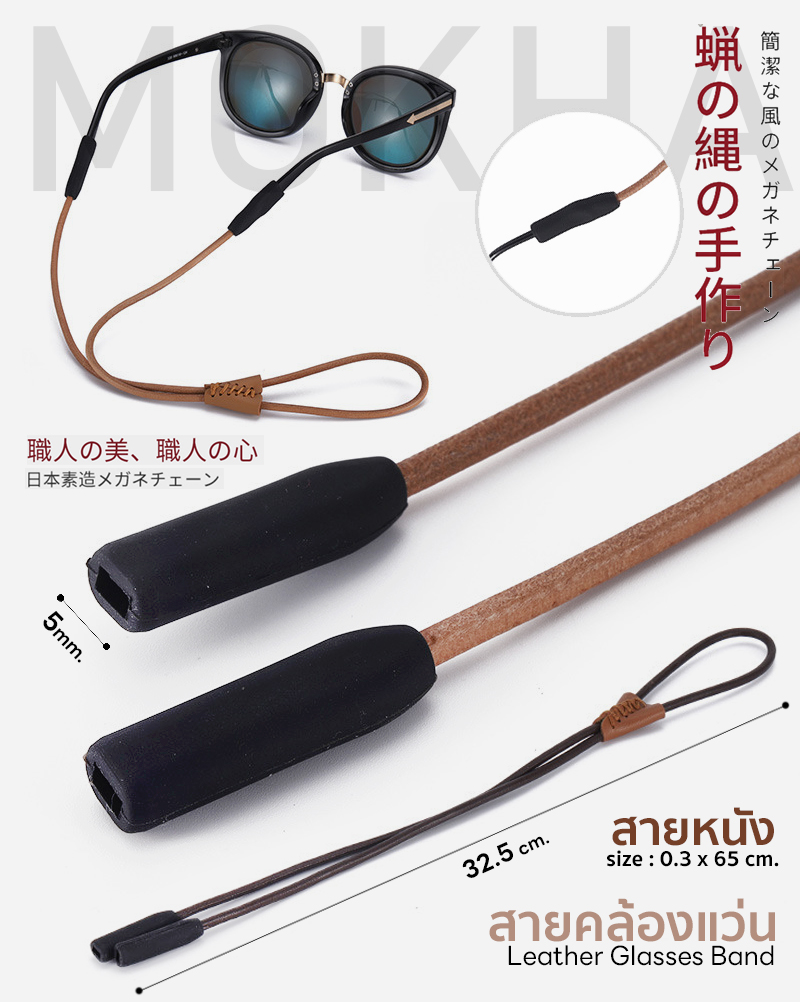 MOKHA สายหนังวินเทจ สายคล้องแว่น สายแว่นตา คล้องคอ Vintage Glasses Strap