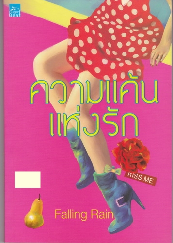 ความแค้นแห่งรัก