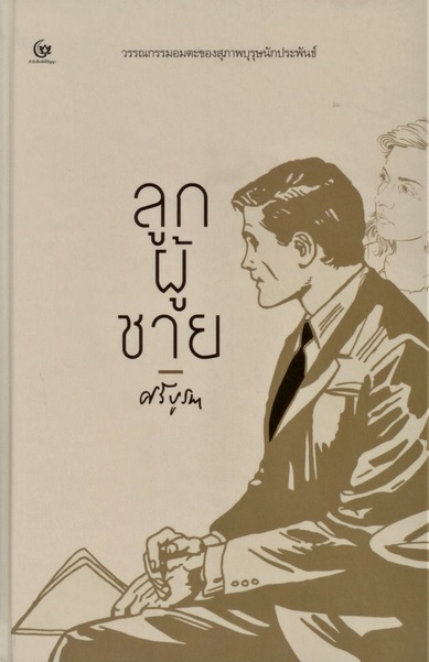 ลูกผู้ชาย (ปกแข็ง) (ศรีบูรพา)