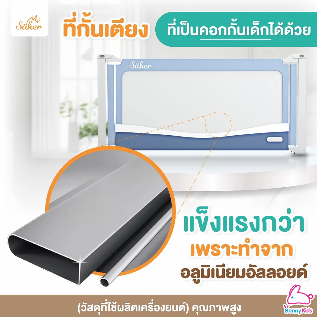 Saker (เซเกอร์) ที่กั้นเตียงเหนือมาตรฐาน 2in1ที่กั้นเตียงที่เป็นคอกกั้นเด็กได้ ปรับความสูงได้ถึง 7 ระดับ (2สี / 2ไซส์)