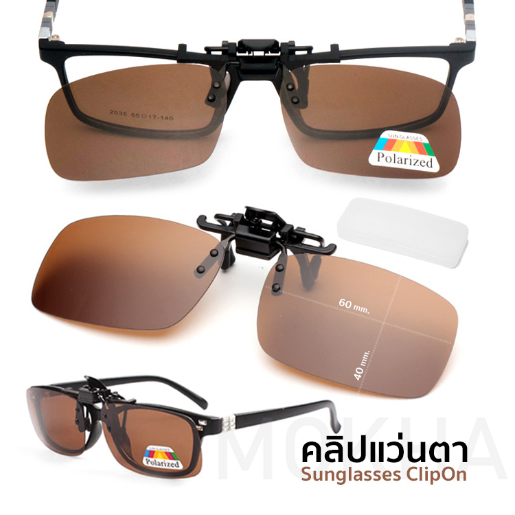 MOKHA คลิปออนแว่นตา สีชา (size S) ClipOn กันแดด คลิปติดแว่นตา แว่นกันแดด