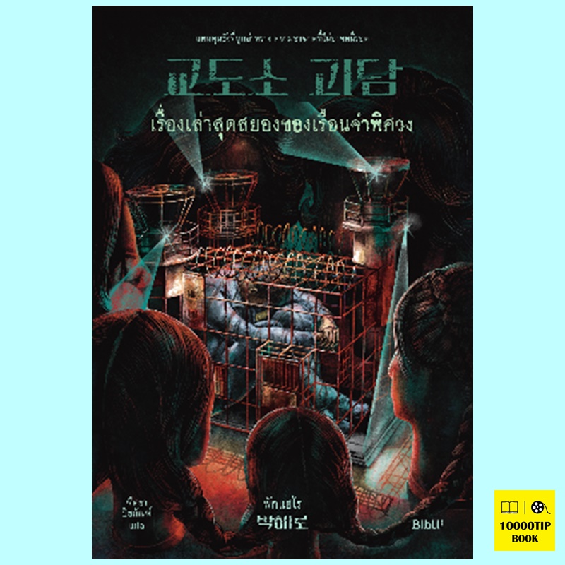 เรื่องเล่าสุดสยองของเรือนจำพิศวง (พักแฮโร)