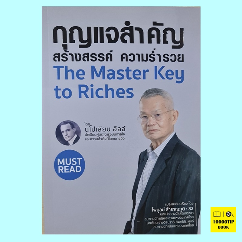 กุญแจสำคัญสร้างสรรค์ ความร่ำรวย The Master Key to Riches (นโปเลียน ฮิลล์)