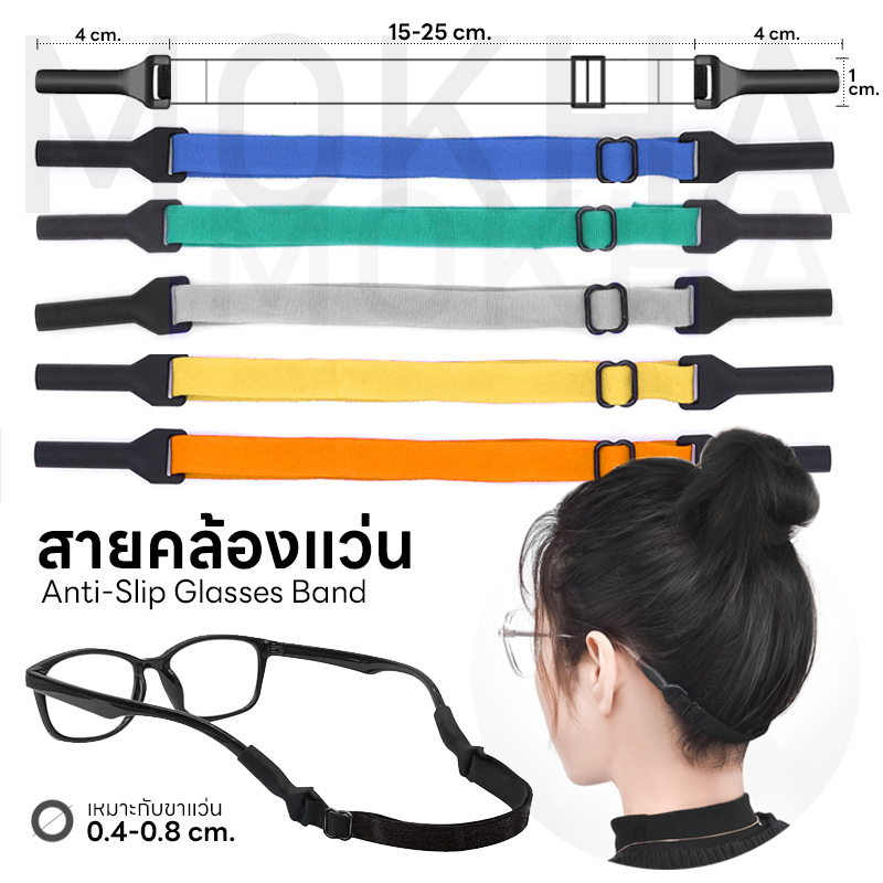 MOKHA สายคล้องแว่น สายแว่นตา สายผ้ายืด (Glasses Elastic Band) ปรับความยาวได้