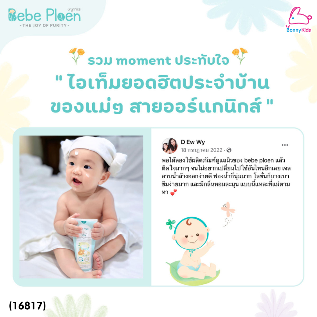 (16817) Bebe Ploen (เบเบ้เพลิน) Organic baby Moisture Lotion โลชั่นบำรุงผิวเด็ก (200ml.)