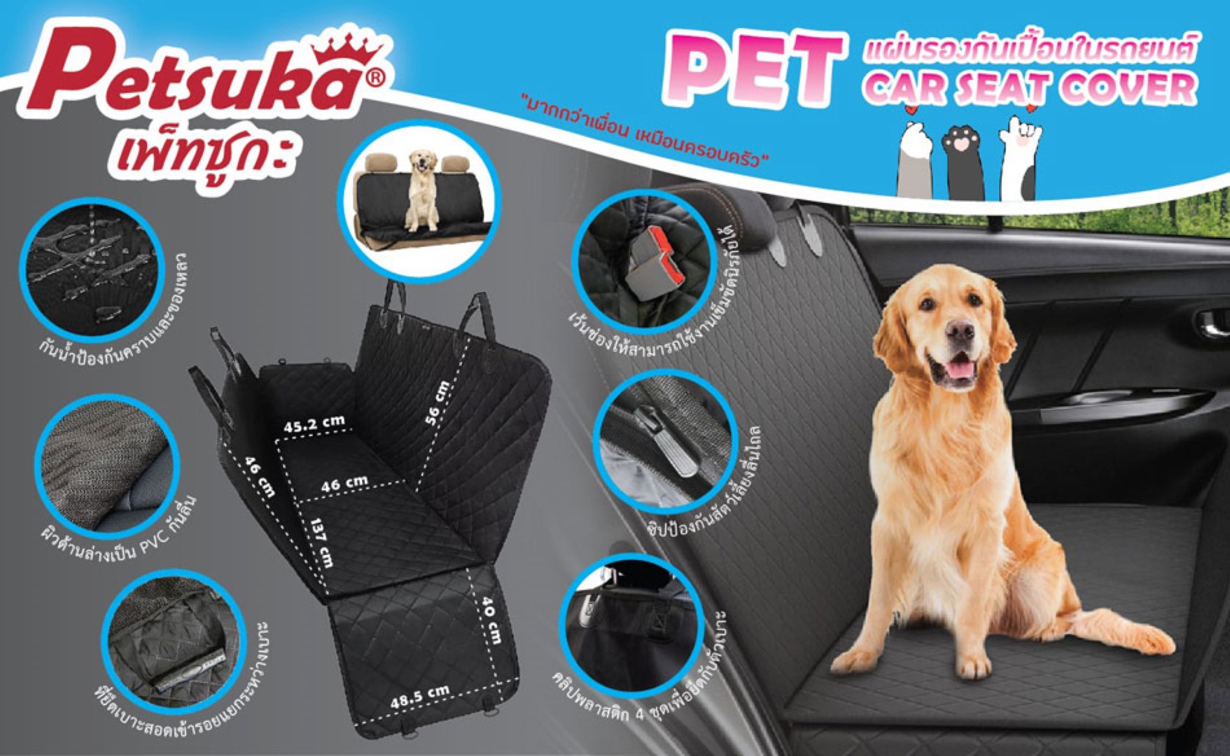แผ่นรองกันเปื้อนในรถยนต์ Petsuka สำหรับสัตว์เลี้ยง (กันเปื้อน 4 ด้าน)