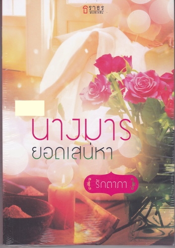 นางมารยอดเสน่หา/รักตาภา/ธราธร