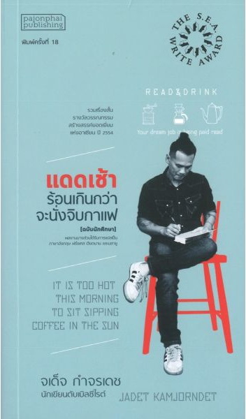 แดดเช้าร้อนเกินกว่าจะนั่งจิบกาแฟ [ฉบับนักศึกษา]