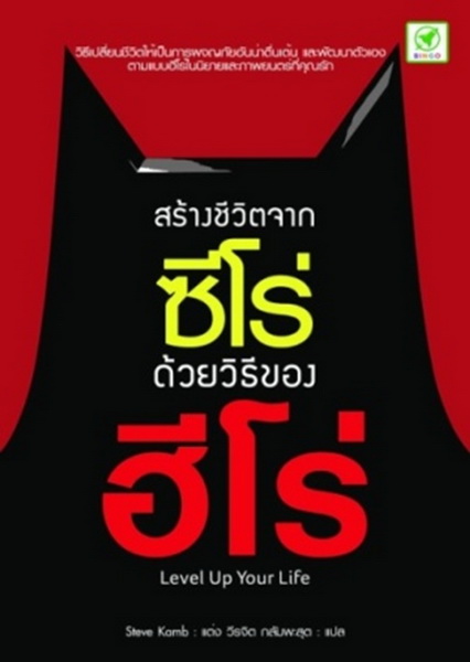 สร้างชีวิตจากซีโร่ ด้วยวิธีของฮีโร่ (Level Up Your Life)