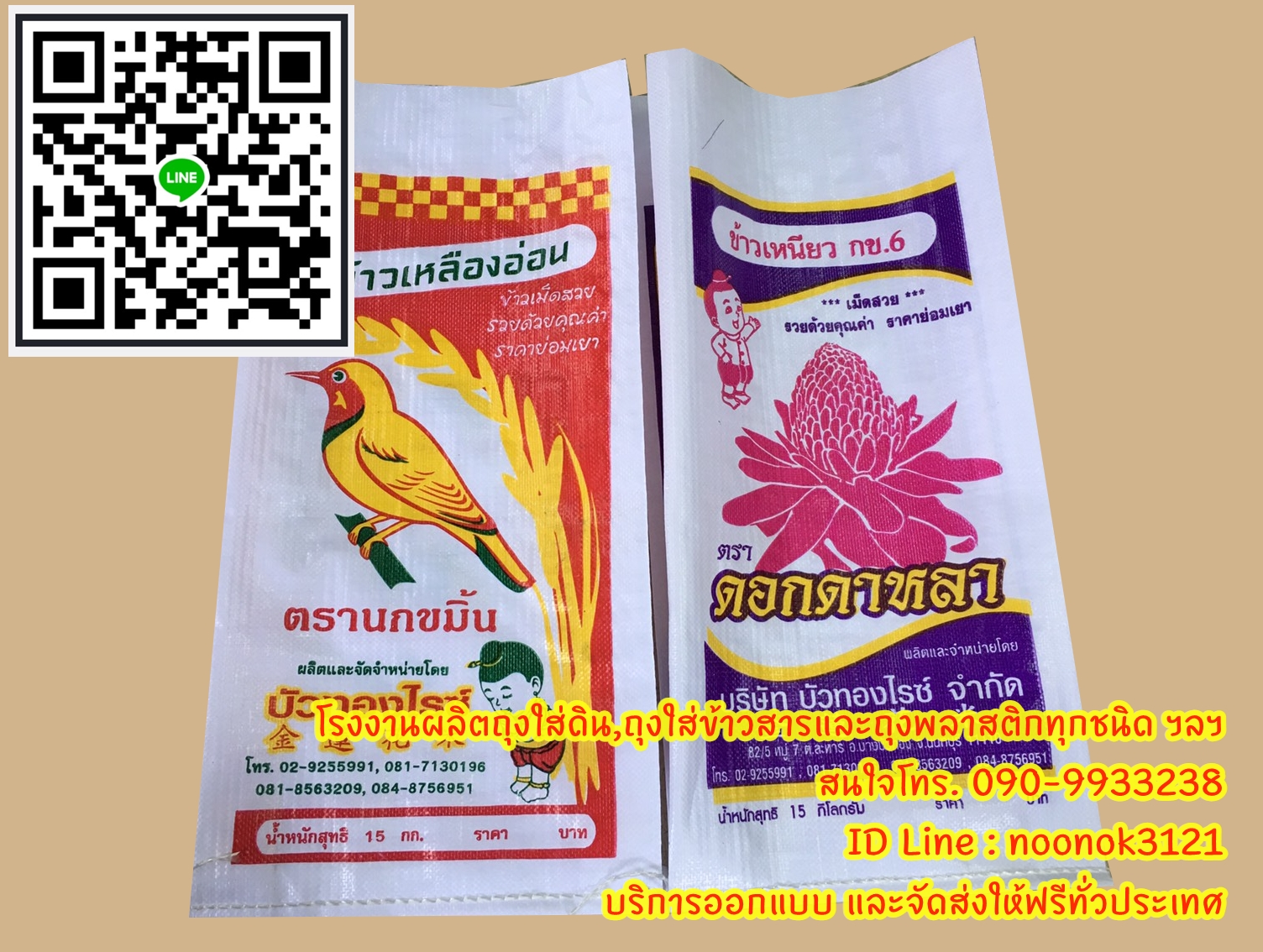 กระสอบข้าว,กระสอบปุ๋ย,รับผลิตพร้อมสกรีนตราโลโก้