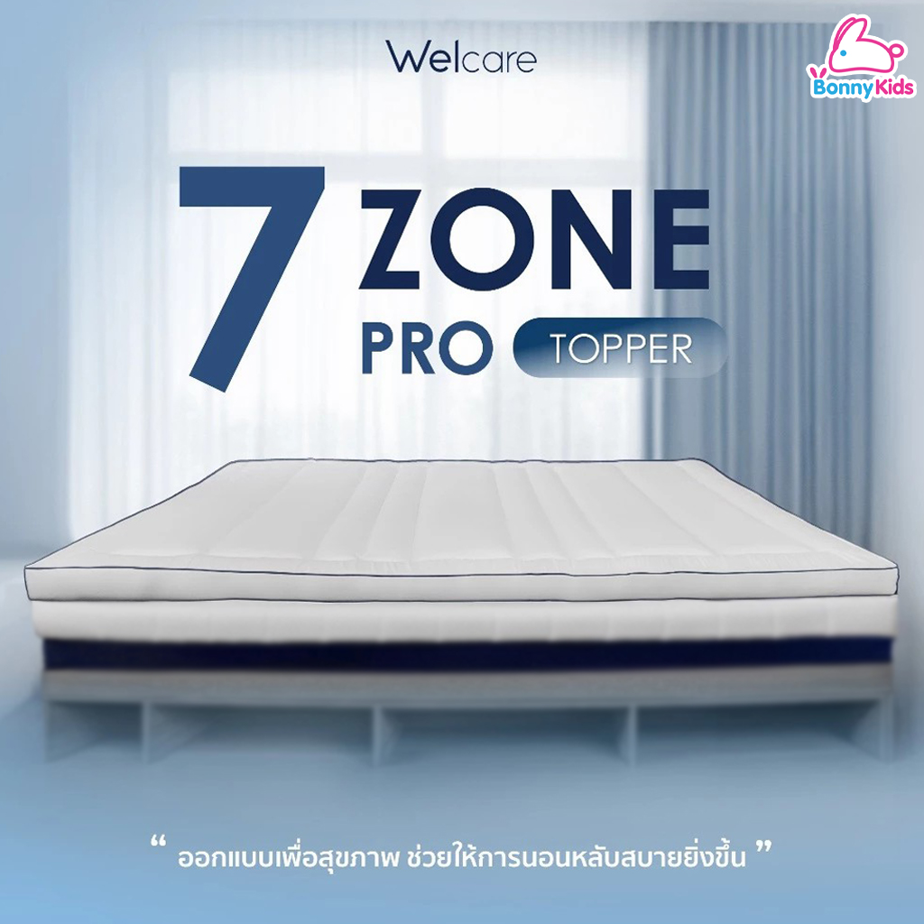 Welcare (เวลแคร์) 7 Zone Pro Ergo Series ทอปเปอร์สุขภาพ ช่วยลดอาการปวดหลังในระยะยาว รองรับส่วนโค้งเว้าของร่างกาย 7 ส่วน