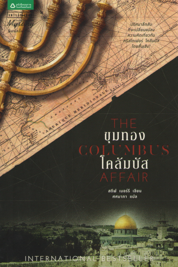 ขุมทองโคลัมบัส (The Columbus Affair)