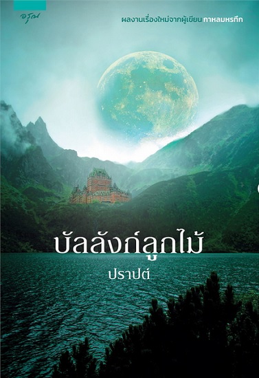 บัลลังก์ลูกไม้