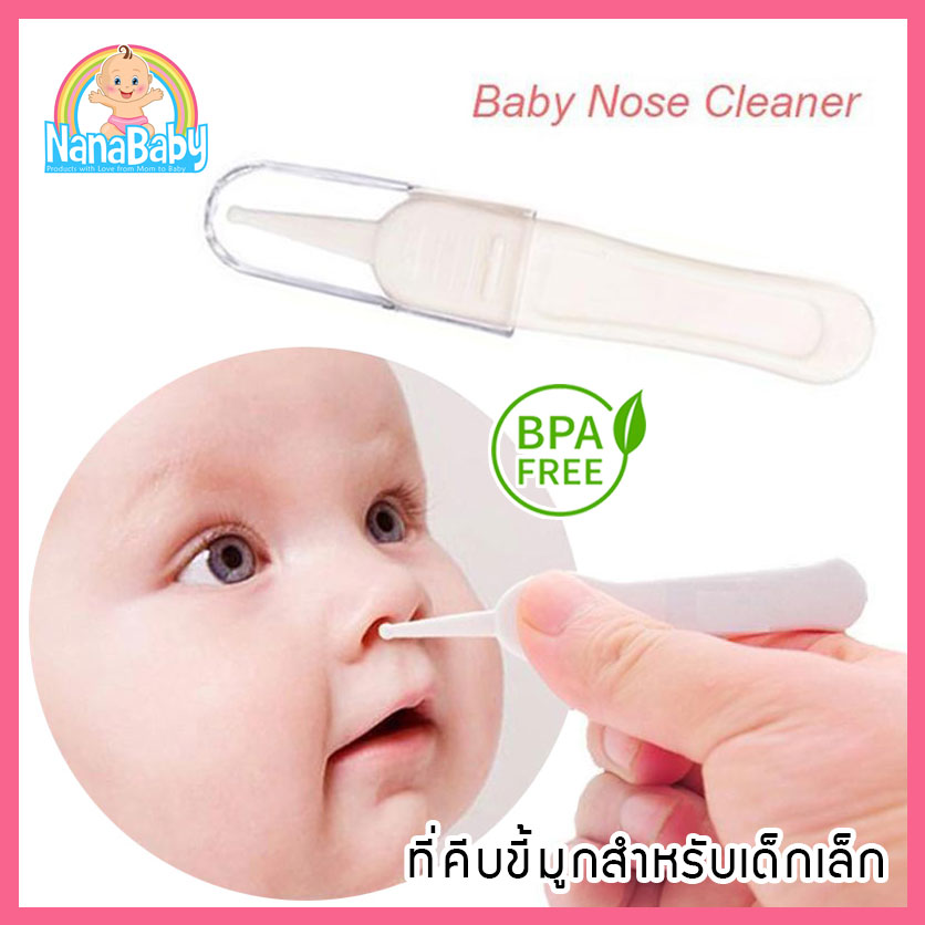 ที่คีบขี้มูกแห้งสำหรับเด็กทารก NanaBaby Safety Nose Cleaner Forceps