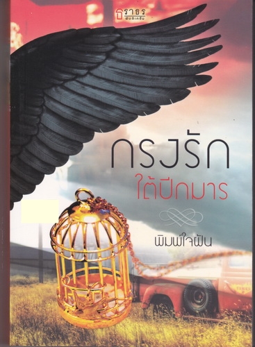กรงรักใต้ปีกมาร/พิมพ์ใจฝัน/ธราธร