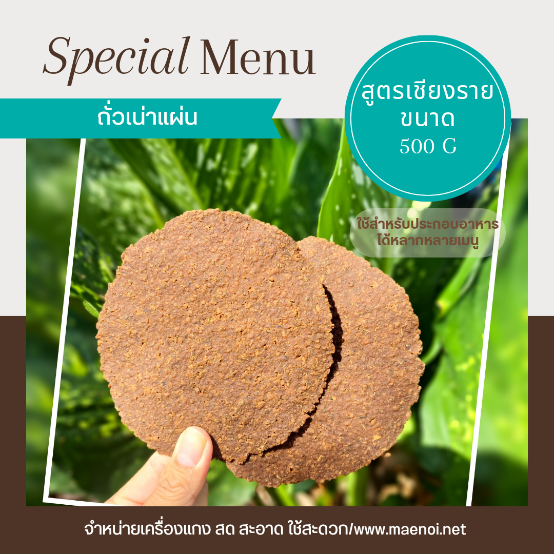 ถั่วเน่า แผ่น 500 กรัม