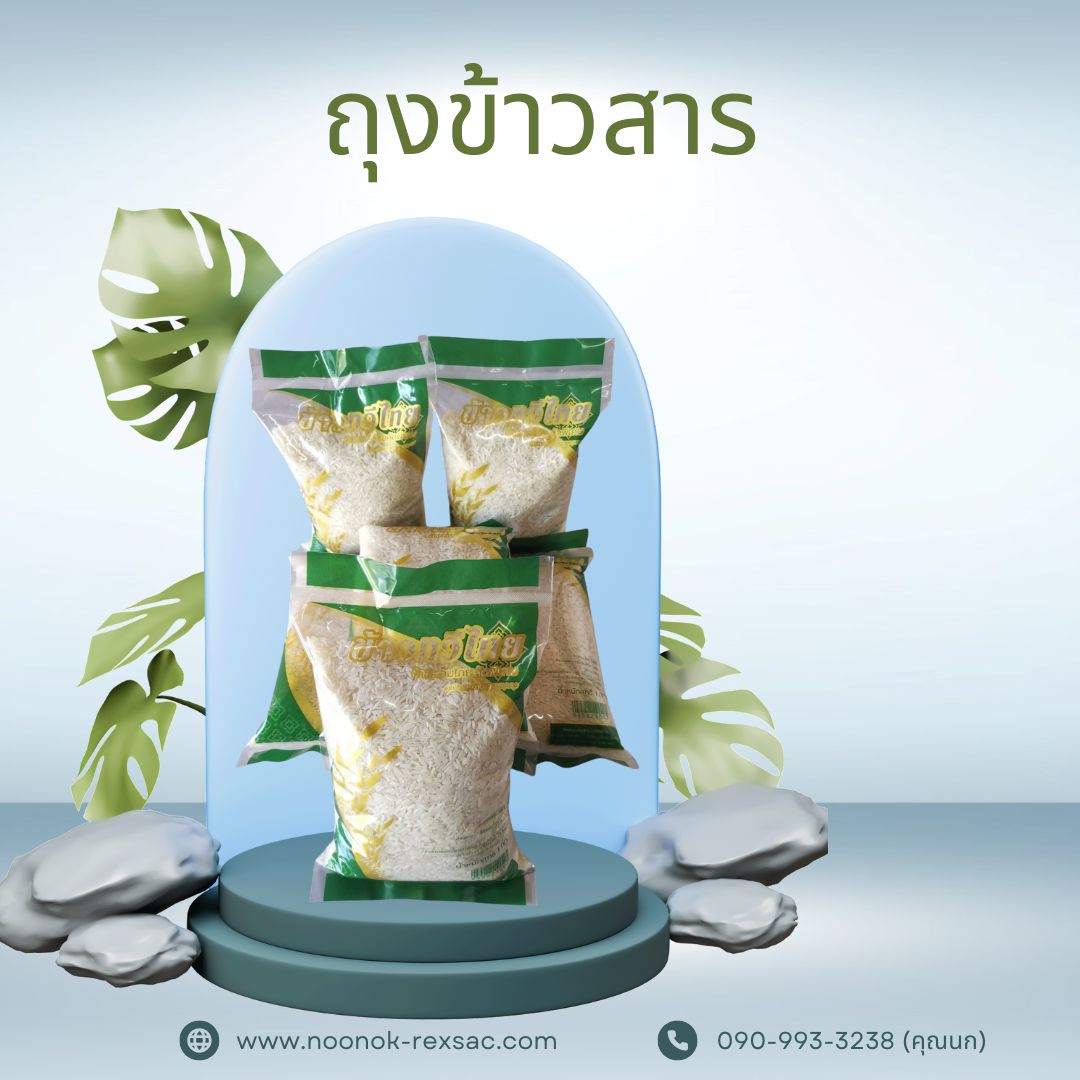 ถุงข้าวสาร 5กก.