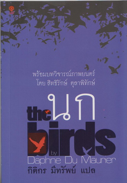 นก (The Birds)