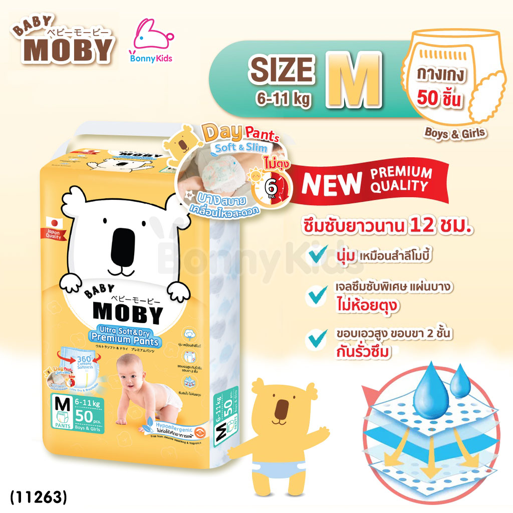 (11263) Baby Moby (เบบี้โมบี้) ผ้าอ้อมสำเร็จรูป ชนิดกางเกง ไซส์ M (50 ชิ้น)