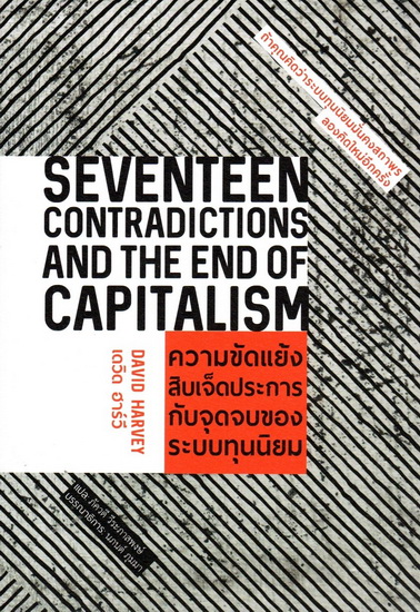 ความขัดแย้งสิบเจ็ดประการกับจุดจบของระบบทุนนิยม (Seventeen Contradictions and the end of Capitalism)