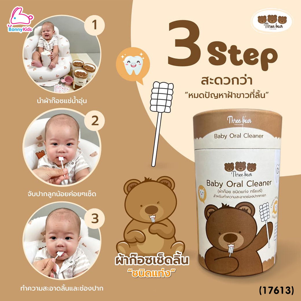 (17613) Three Bear (ทรีแบร์) Baby Oral Cleaner ผ้าก๊อซเช็ดลิ้น บรรจุซองแยก (30 ชิ้น/กล่อง)