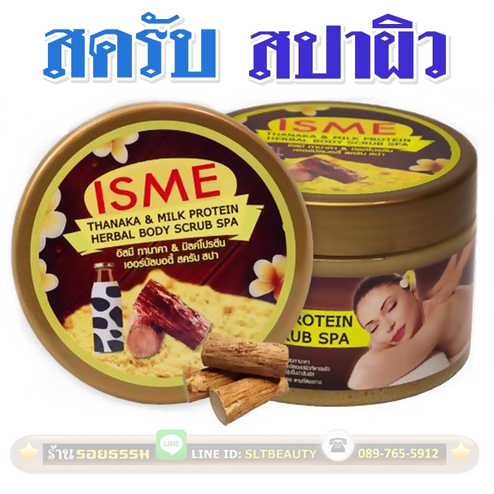 อีสมี ทานาคา & มิลค์โปรตีน สครับ สปา (ISME) 350 กรัม ► ขัดผิวกายให้ขาวกระจ่างใส เนียนนุ่ม ปกป้องผิวจากแบคทีเรีย ขจัดสิ่งสกปรก และเซลล์ผิวที่ตายแล้วให้หลุดออก