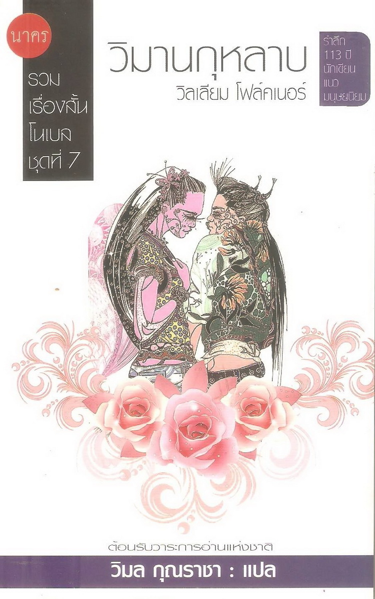 วิมานกุหลาบ (เรื่องสั้นโนเบล #7)
