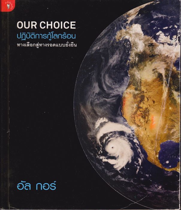 Our Choice ปฏิบัติการกู้โลกร้อน (อัล กอร์)