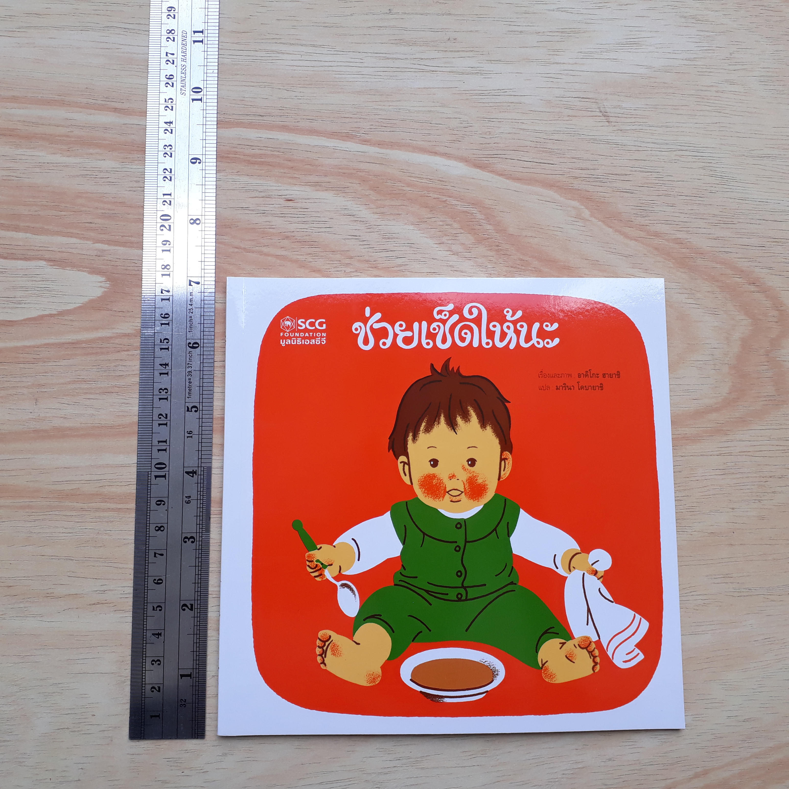 ช่วยเช็ดให้นะ (มูลนิธิ SCG ปีที่ 9)