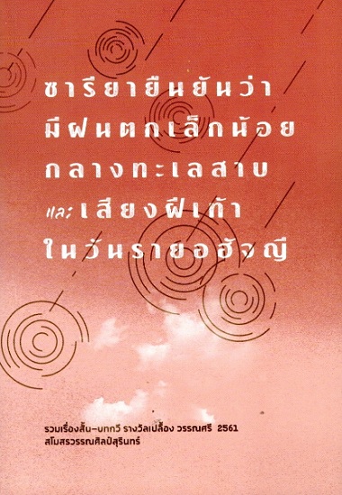 ซารียายืนยันว่ามีฝนตกเล็กน้อยกลางทะเลสาบและ เสียงฝีเท้าในวันรายอฮัจญี