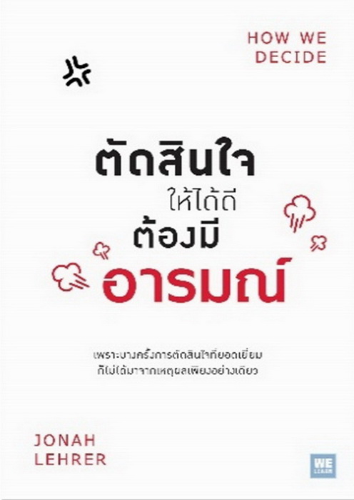 ตัดสินใจให้ได้ดีต้องมีอารมณ์ (How We Decide)