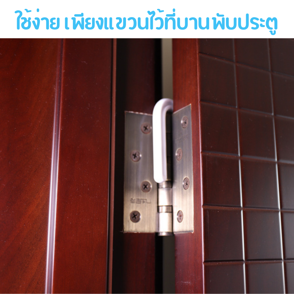 ที่กันประตูปิด ที่กั๊นประตู ป้องกันเด็ก รุ่นแขวนที่บานพับ พร้อมที่แขวนเก็บ